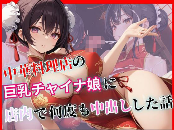 中華料理店の巨乳チャイナ娘に店内で何度も中出しした話