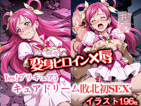 変身ヒロイン×辱 Yes！プ●キュア5  キュアド●ーム敗北初セックス