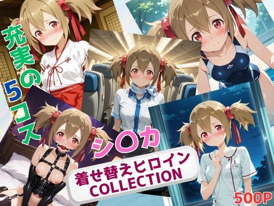 着せ替えヒロインCOLLECTION  ーシ〇カー