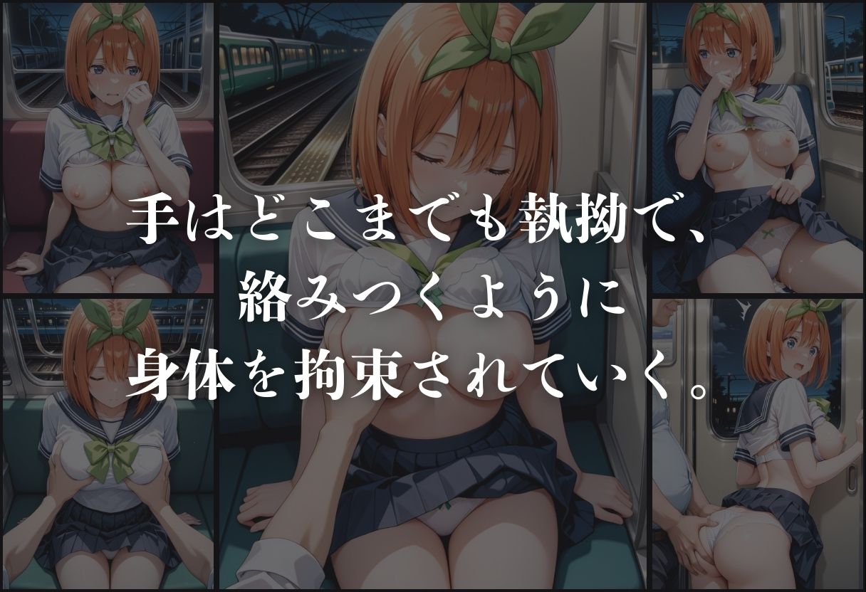 痴●鉄道「五等分の花嫁」〜中野四葉〜 - サンプル画像 4