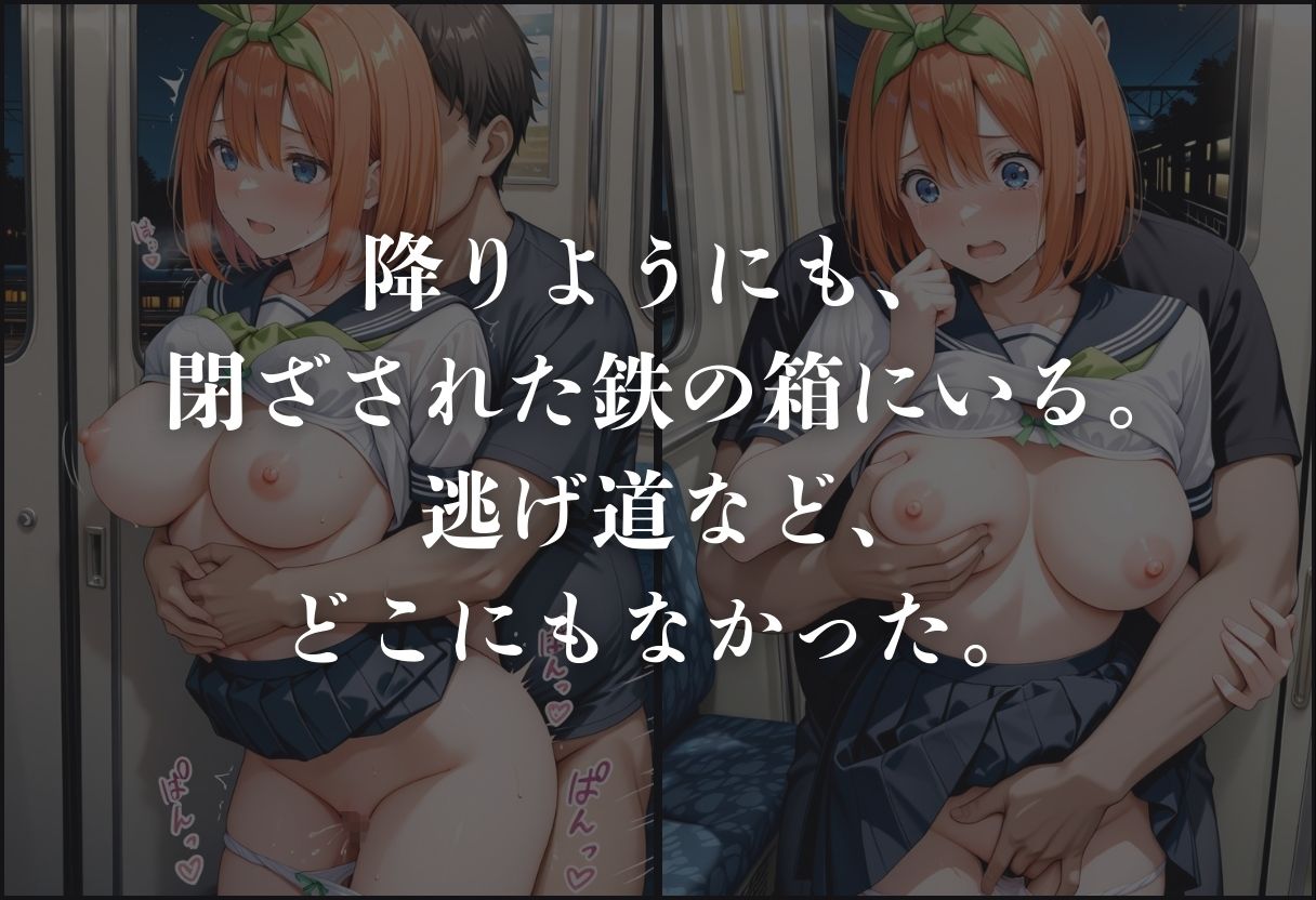 痴●鉄道「五等分の花嫁」〜中野四葉〜 - サンプル画像 5