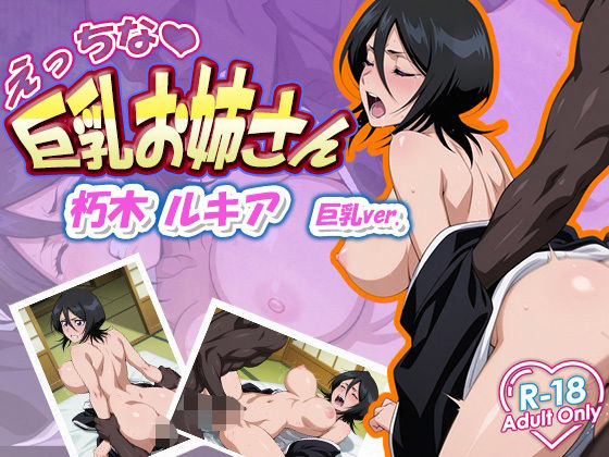 朽木ルキア 巨乳ver.