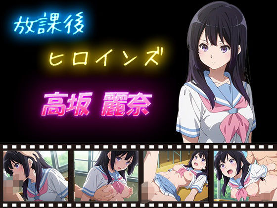 放課後ヒロインズ 早坂 麗奈