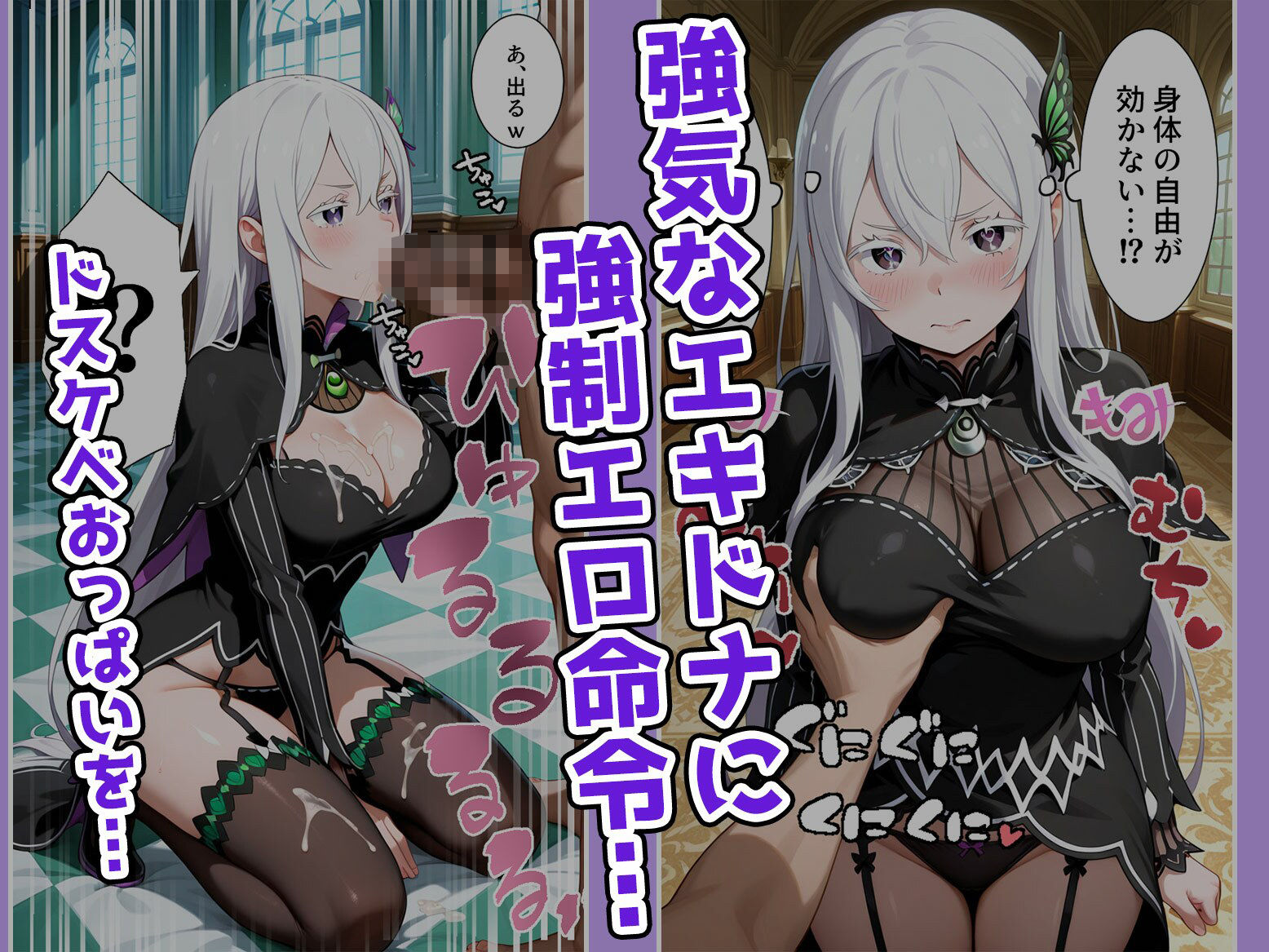 【リゼロ】編全ヒロインハーレム化計画〜嫌がるあの子を催●アプリで〜part4エキドナ - サンプル画像 1