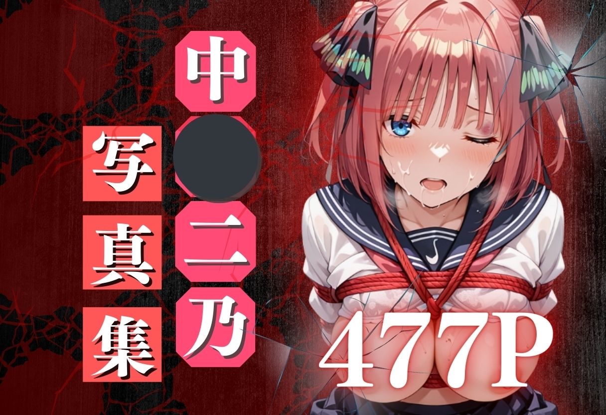 痴●鉄道「五等分の花嫁」〜中野二乃〜 - サンプル画像 1