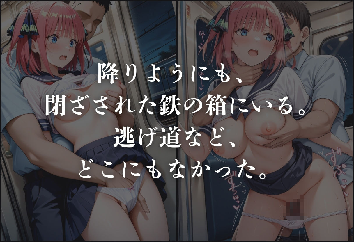 痴●鉄道「五等分の花嫁」〜中野二乃〜 - サンプル画像 5