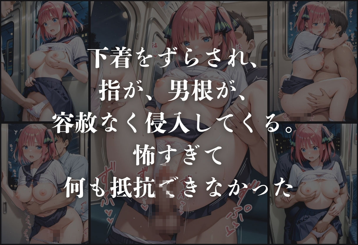 痴●鉄道「五等分の花嫁」〜中野二乃〜 - サンプル画像 6