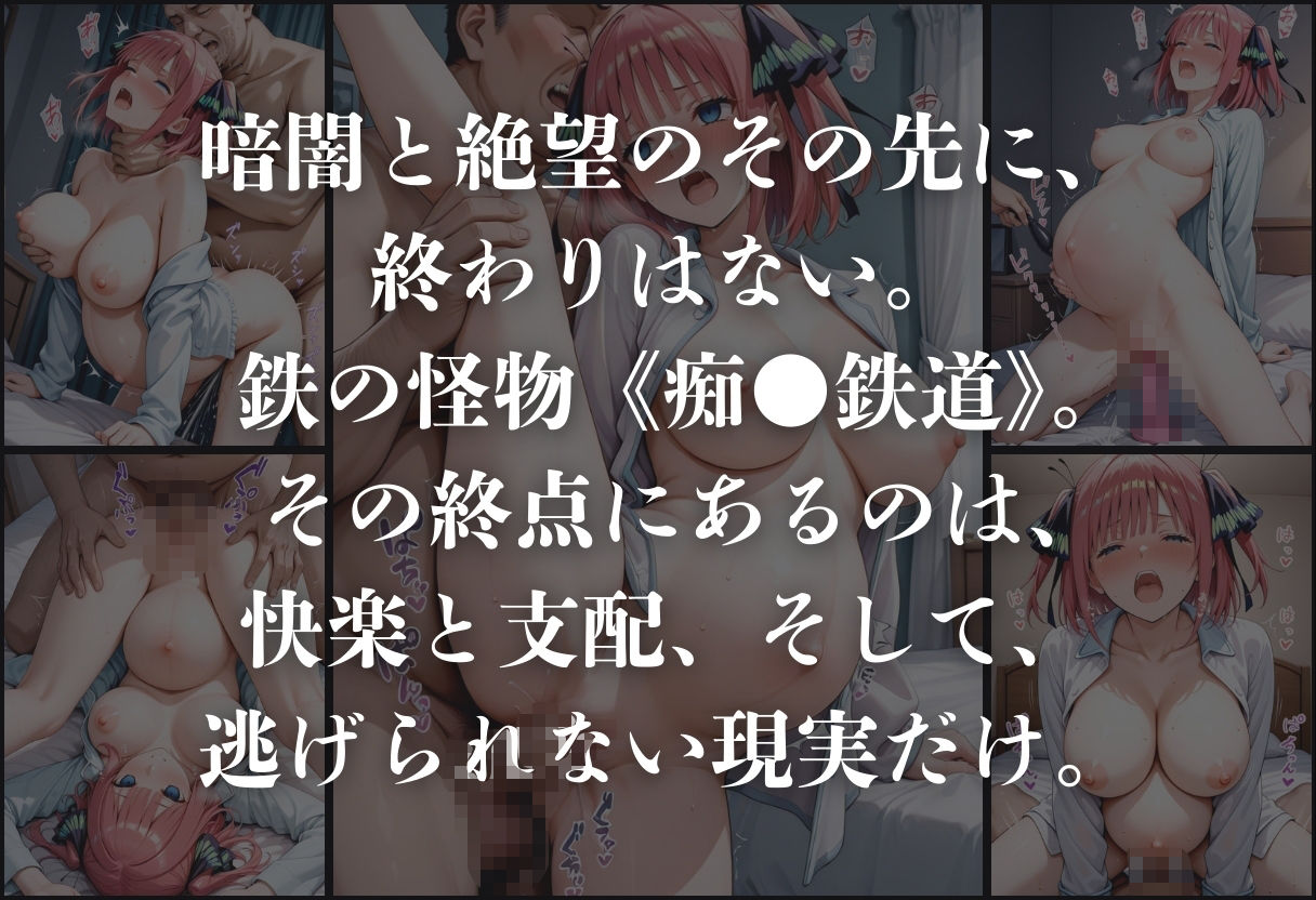 痴●鉄道「五等分の花嫁」〜中野二乃〜 - サンプル画像 10