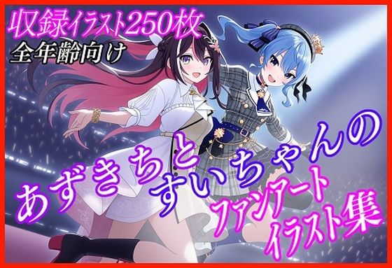 【非公式二次創作】AStarファンアート集【収録イラスト250枚！】