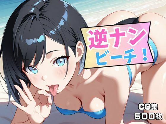 逆ナンビーチ！
