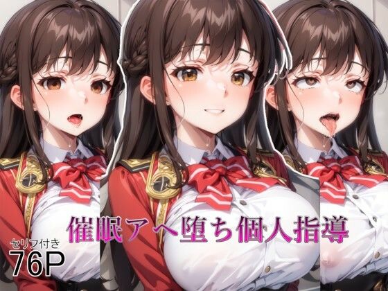 【全編セリフ付き】催●アヘ堕ち個人指導