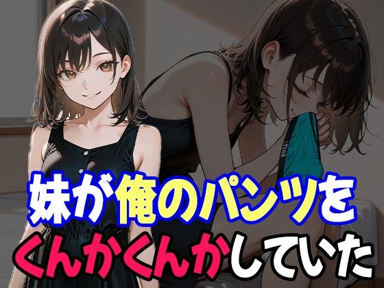 兄のことが好きすぎる妹、兄の下着の匂いで発情しちゃった