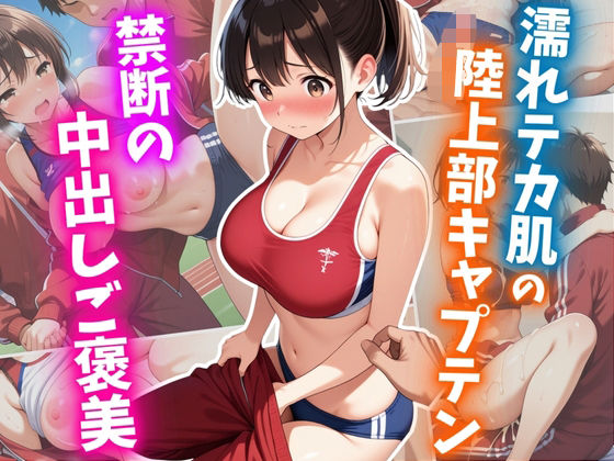 濡れテカ肌の陸上部キャプテン 禁断の中出しご褒美