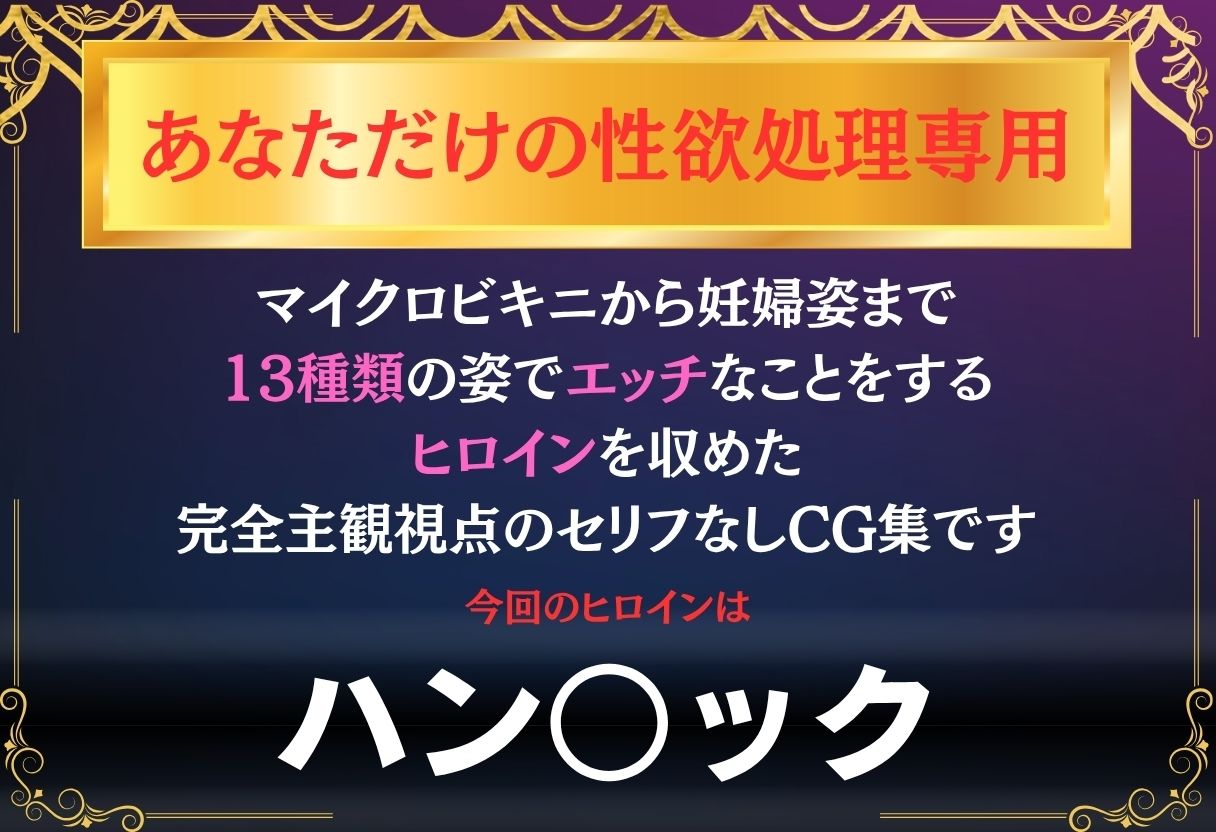 あなただけのオナペット  〜ハン○ック〜 - サンプル画像 1