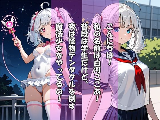 純白の魔法少女「エンジェル☆ここあ」〜エナジー吸引敗北、孕ませ完堕ち〜 - サンプル画像 1