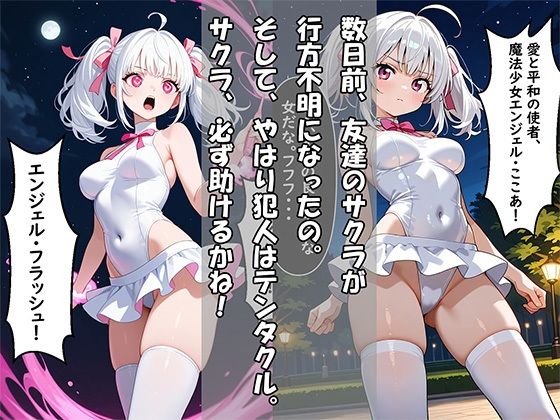 純白の魔法少女「エンジェル☆ここあ」〜エナジー吸引敗北、孕ませ完堕ち〜 - サンプル画像 2