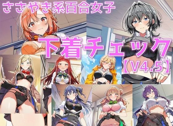 ささやき系百合女子 下着チェックV4.5【陰毛あり版】