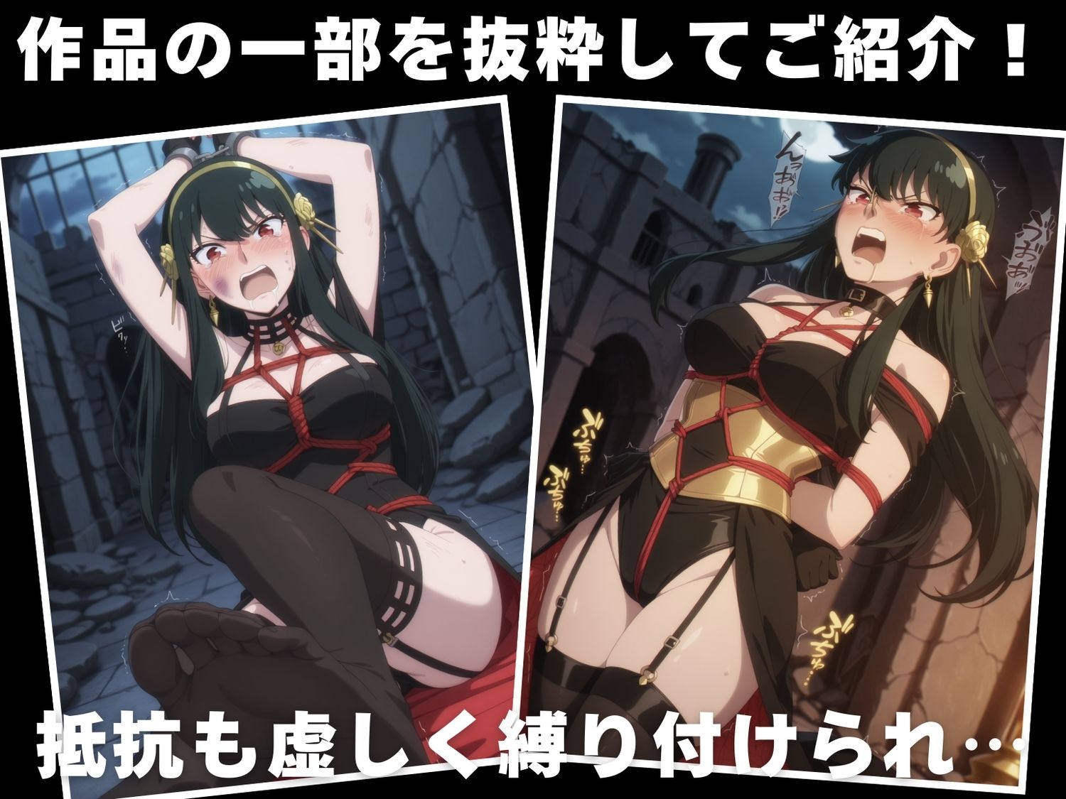 【調教・拘束・触手】ヨ●・フォージャー - サンプル画像 1