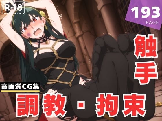 【調教・拘束・触手】ヨ●・フォージャー