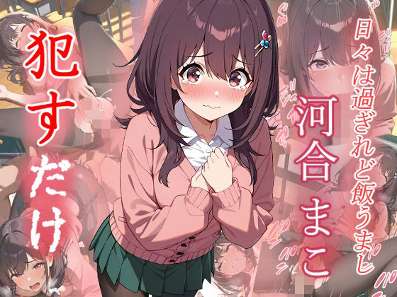 河合まこ  ●すだけ