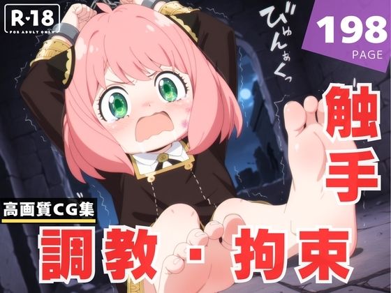 【調教・拘束・触手】ア●ニャ・フォージャー
