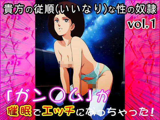 【同人CG集】ガン○ム 1 - サンプル画像 2