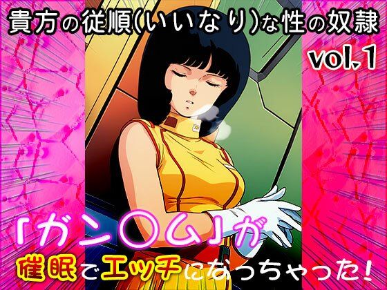 【同人CG集】ガン○ム 1 - サンプル画像 4