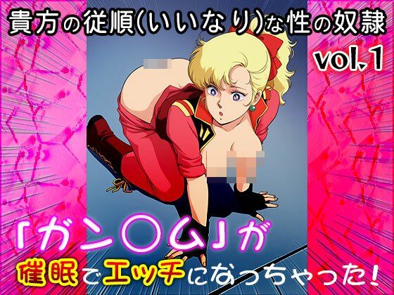 【同人CG集】ガン○ム 1 - サンプル画像 6