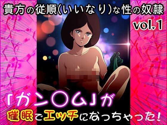 【同人CG集】ガン○ム 1 - サンプル画像 7