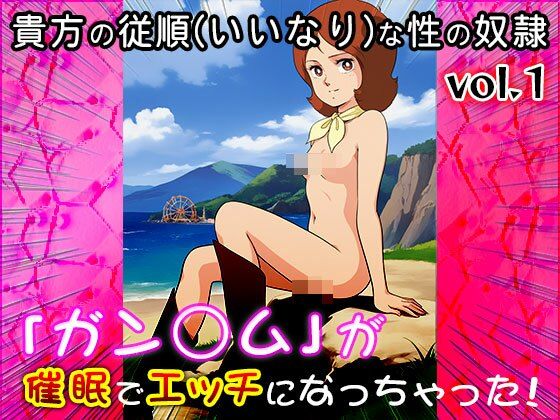 【同人CG集】ガン○ム 1 - サンプル画像 8