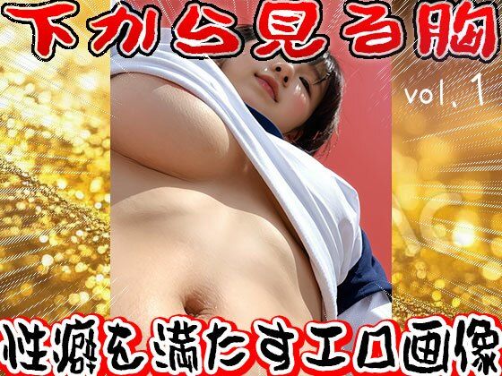 【フェチ】下から見る胸 1 - サンプル画像 1