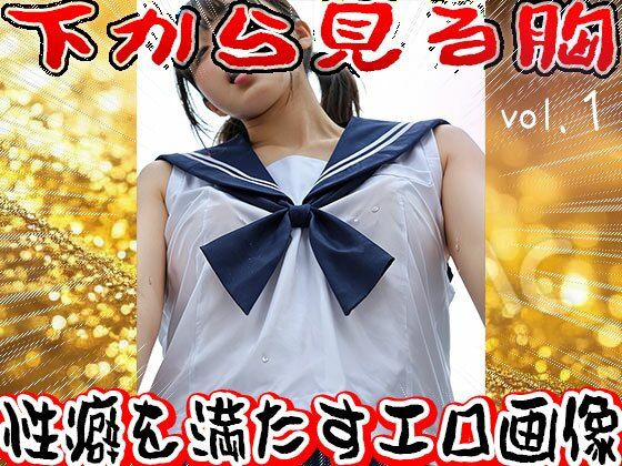 【フェチ】下から見る胸 1 - サンプル画像 5