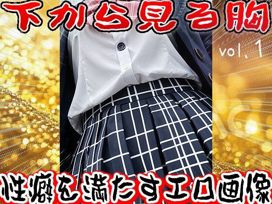 【フェチ】下から見る胸 1 - サンプル画像 6