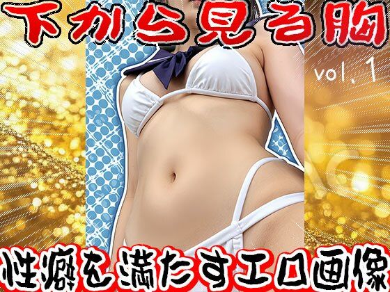 【フェチ】下から見る胸 1 - サンプル画像 7