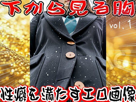 【フェチ】下から見る胸 1 - サンプル画像 10