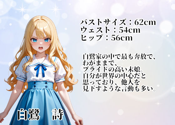 無垢なる令嬢詩をシゴキ倒せ【白鷺家末娘  陥落記録】 - サンプル画像 1