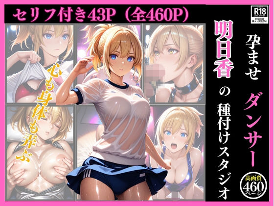 孕ませダンサー  明日香の種付けスタジオ ファインダー越しの絶対服従 〜プライドの高い美人クリエイターを催●術で心も身体も弄ぶ一部始終〜