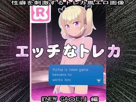 【同人CG集】エッチなトレカ〜『NEW GA○E！』編1 - サンプル画像 2
