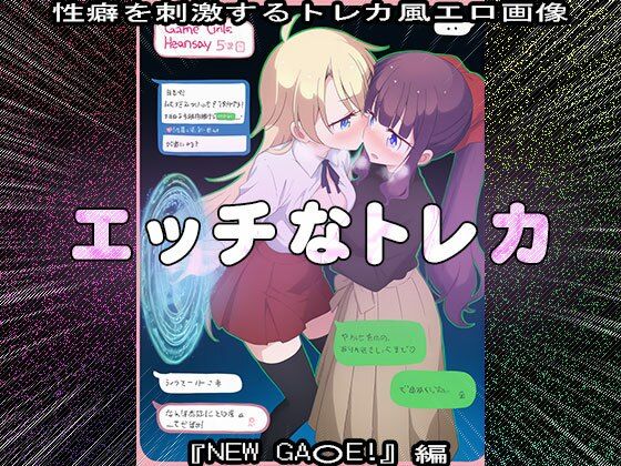 【同人CG集】エッチなトレカ〜『NEW GA○E！』編1 - サンプル画像 3