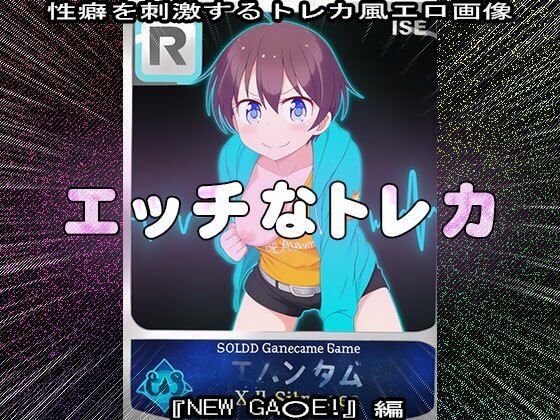 【同人CG集】エッチなトレカ〜『NEW GA○E！』編1 - サンプル画像 4