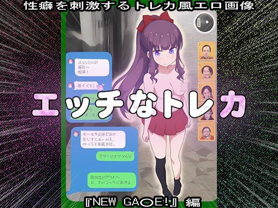 【同人CG集】エッチなトレカ〜『NEW GA○E！』編1 - サンプル画像 6