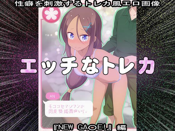 【同人CG集】エッチなトレカ〜『NEW GA○E！』編1 - サンプル画像 7