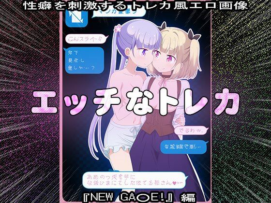 【同人CG集】エッチなトレカ〜『NEW GA○E！』編1 - サンプル画像 8
