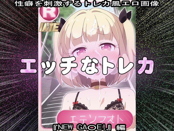 【同人CG集】エッチなトレカ〜『NEW GA○E！』編1 - サンプル画像 10