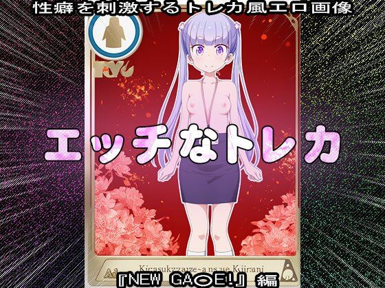 【同人CG集】エッチなトレカ〜『NEW GA○E！』編1