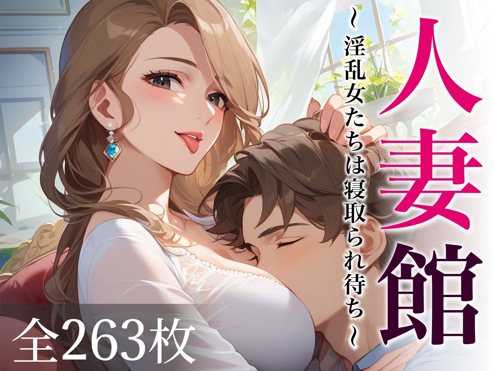 人妻館〜淫乱女たちは寝取られ待ち〜 - サンプル画像 1