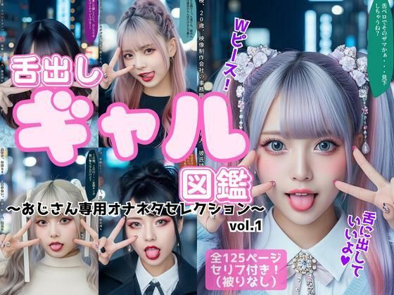 舌出し渋谷ギャル図鑑 〜おじさん専用オナネタセレクション〜 vol.1