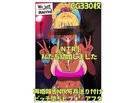 【NTR】私たち結婚しました