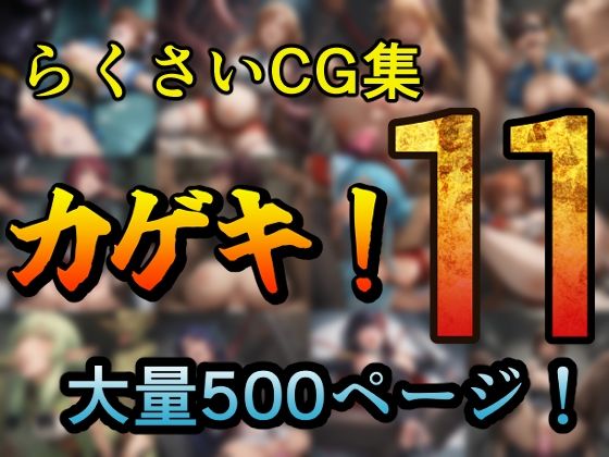 カゲキ！11 らくさいCG集