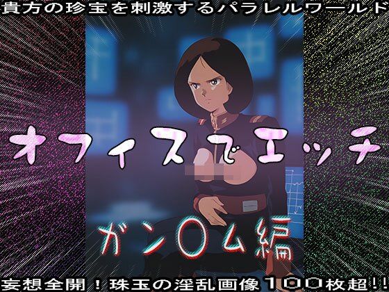 【同人CG集】オフィスでエッチ〜ガン○ム編 - サンプル画像 2